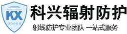 昌江科兴射线防护工程有限公司
